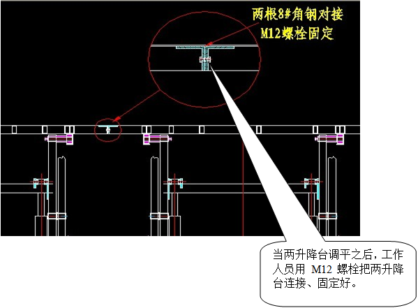 当两升降台调平之后,工作人员用M12螺栓把两升降台连接、固定好。