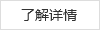 了解详情 了解详情